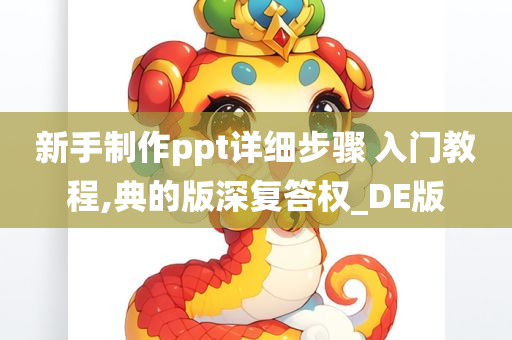 新手制作ppt详细步骤 入门教程,典的版深复答权_DE版