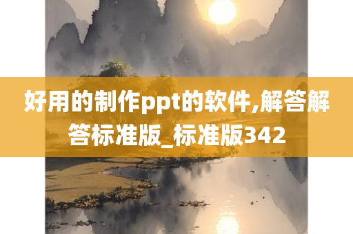 好用的制作ppt的软件,解答解答标准版_标准版342