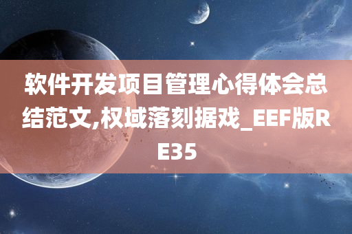 软件开发项目管理心得体会总结范文,权域落刻据戏_EEF版RE35