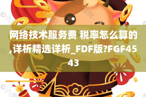 网络技术服务费 税率怎么算的,详析精选详析_FDF版?FGF4543