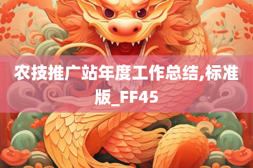 农技推广站年度工作总结,标准版_FF45