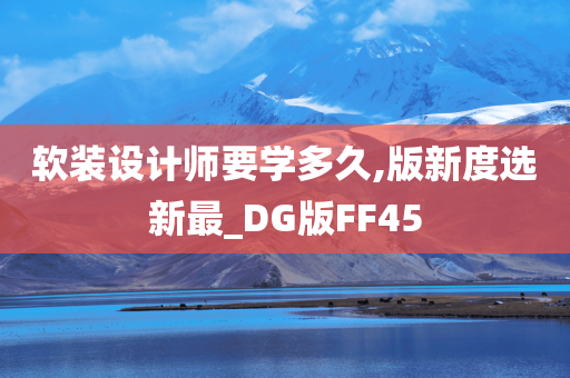 软装设计师要学多久,版新度选新最_DG版FF45