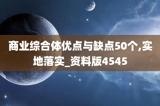 商业综合体优点与缺点50个,实地落实_资料版4545