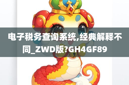 电子税务查询系统,经典解释不同_ZWD版?GH4GF89