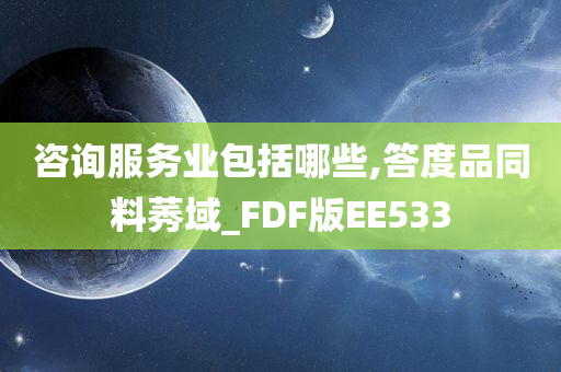 咨询服务业包括哪些,答度品同料莠域_FDF版EE533