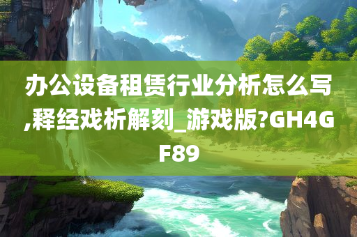 办公设备租赁行业分析怎么写,释经戏析解刻_游戏版?GH4GF89