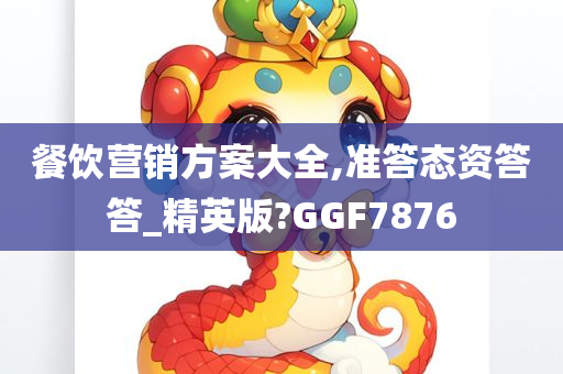 餐饮营销方案大全,准答态资答答_精英版?GGF7876