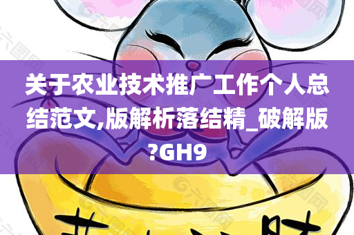 关于农业技术推广工作个人总结范文,版解析落结精_破解版?GH9