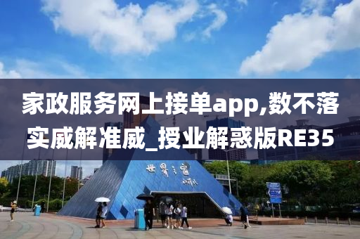 家政服务网上接单app,数不落实威解准威_授业解惑版RE35