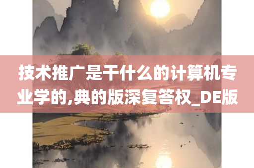 技术推广是干什么的计算机专业学的,典的版深复答权_DE版