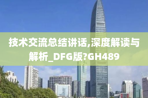 技术交流总结讲话,深度解读与解析_DFG版?GH489