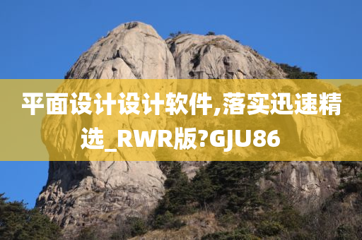 平面设计设计软件,落实迅速精选_RWR版?GJU86