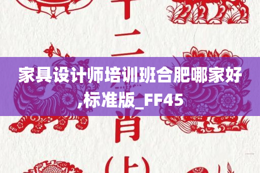 家具设计师培训班合肥哪家好,标准版_FF45