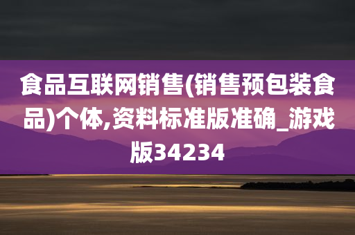 食品互联网销售(销售预包装食品)个体,资料标准版准确_游戏版34234