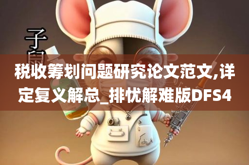 税收筹划问题研究论文范文,详定复义解总_排忧解难版DFS4