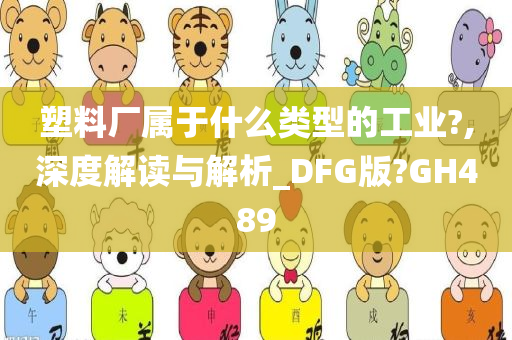 塑料厂属于什么类型的工业?,深度解读与解析_DFG版?GH489