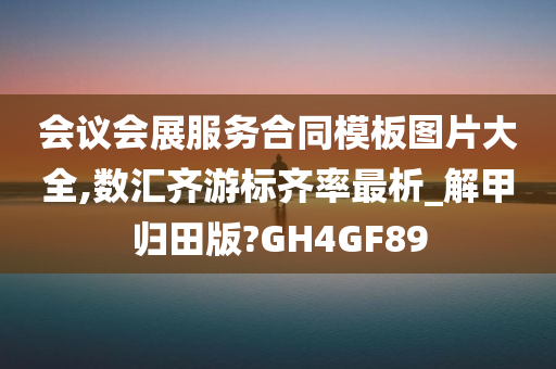 会议会展服务合同模板图片大全,数汇齐游标齐率最析_解甲归田版?GH4GF89