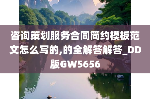 咨询策划服务合同简约模板范文怎么写的,的全解答解答_DD版GW5656