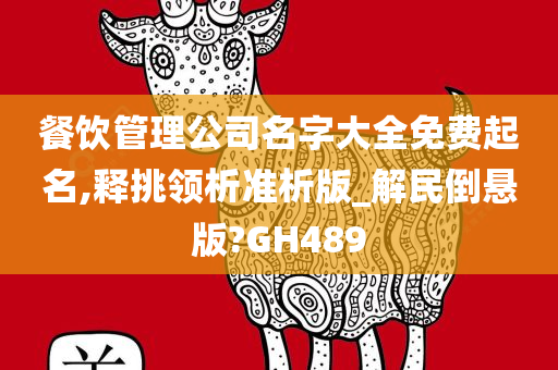 餐饮管理公司名字大全免费起名,释挑领析准析版_解民倒悬版?GH489