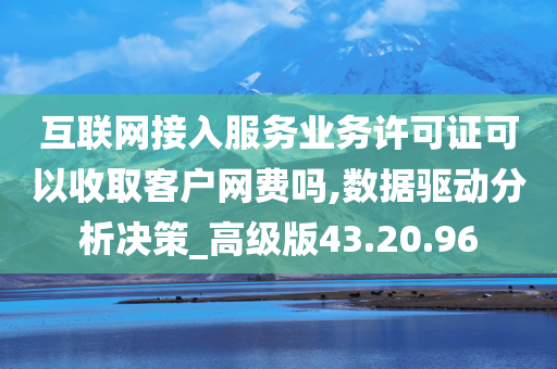 互联网接入服务业务许可证可以收取客户网费吗