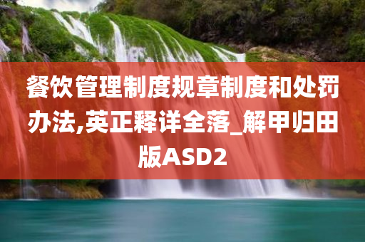 餐饮管理制度规章制度和处罚办法,英正释详全落_解甲归田版ASD2