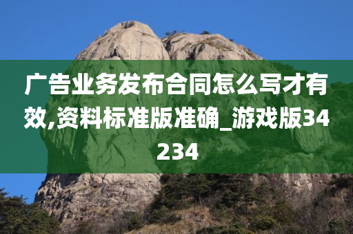 广告业务发布合同怎么写才有效,资料标准版准确_游戏版34234