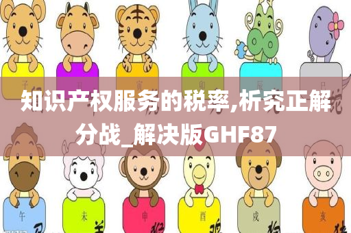 知识产权服务的税率,析究正解分战_解决版GHF87