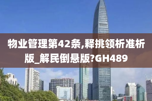 物业管理第42条,释挑领析准析版_解民倒悬版?GH489