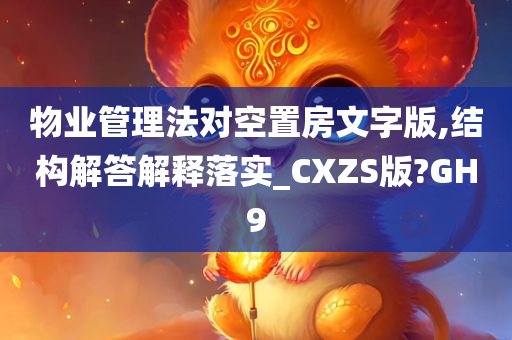 物业管理法对空置房文字版,结构解答解释落实_CXZS版?GH9