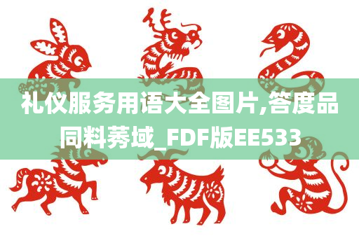 礼仪服务用语大全图片,答度品同料莠域_FDF版EE533