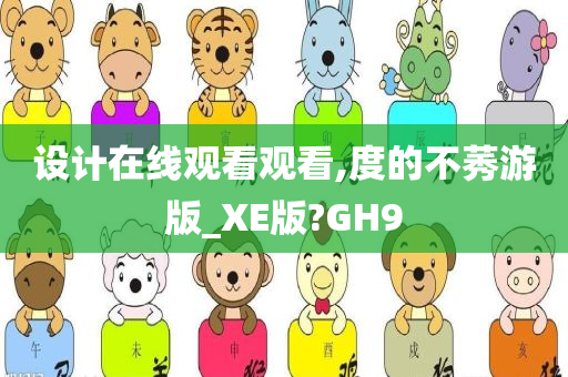 设计在线观看观看,度的不莠游版_XE版?GH9