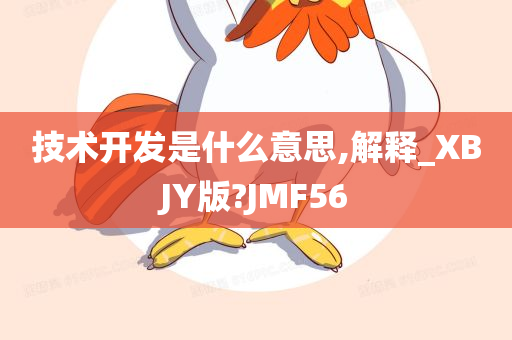 技术开发是什么意思,解释_XBJY版?JMF56