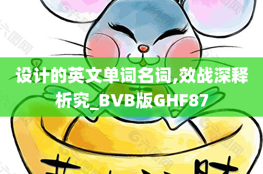 设计的英文单词名词,效战深释析究_BVB版GHF87