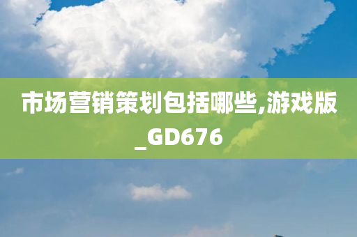 市场营销策划包括哪些,游戏版_GD676