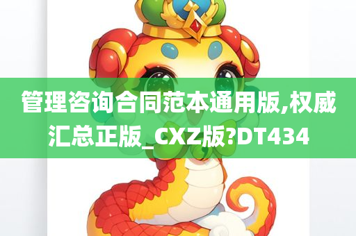 管理咨询合同范本通用版,权威汇总正版_CXZ版?DT434