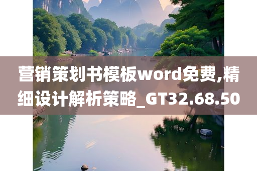 营销策划书模板word免费,精细设计解析策略_GT32.68.50