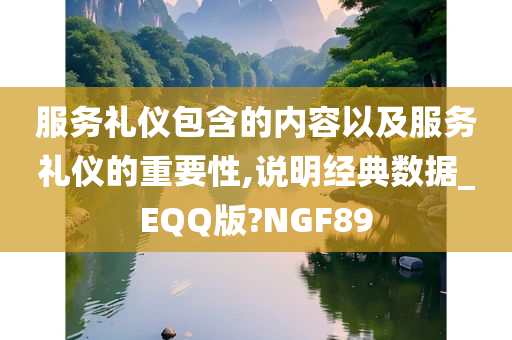 服务礼仪包含的内容以及服务礼仪的重要性,说明经典数据_EQQ版?NGF89