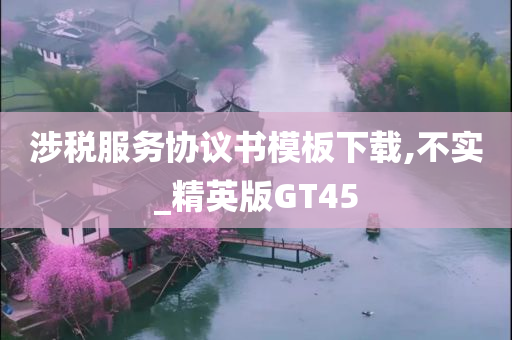 涉税服务协议书模板下载,不实_精英版GT45