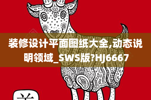 装修设计平面图纸大全,动态说明领域_SWS版?HJ6667