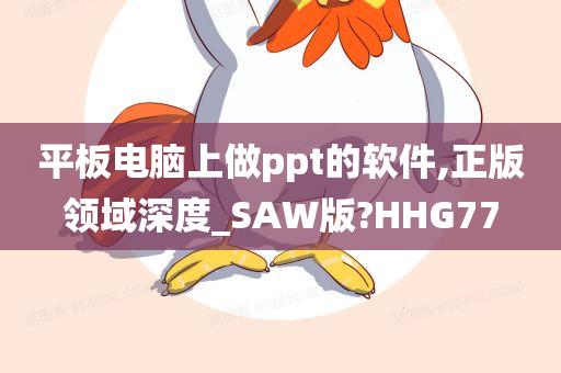 平板电脑上做ppt的软件,正版领域深度_SAW版?HHG77