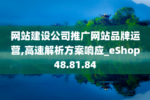 网站建设公司推广网站品牌运营,高速解析方案响应_eShop48.81.84