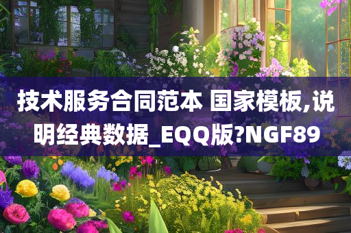 技术服务合同范本 国家模板,说明经典数据_EQQ版?NGF89