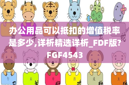 办公用品可以抵扣的增值税率是多少,详析精选详析_FDF版?FGF4543