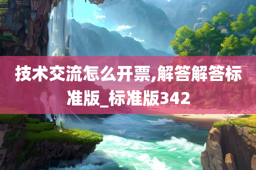 技术交流怎么开票,解答解答标准版_标准版342