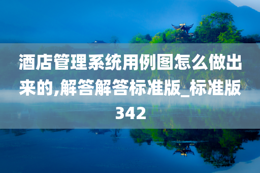 酒店管理系统用例图怎么做出来的,解答解答标准版_标准版342