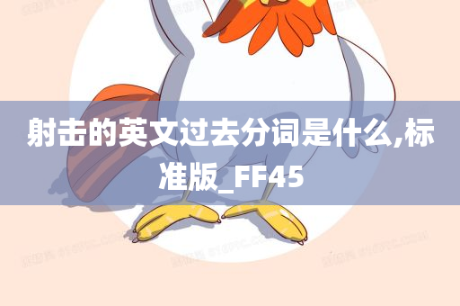 射击的英文过去分词是什么,标准版_FF45