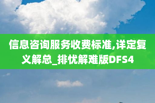 信息咨询服务收费标准,详定复义解总_排忧解难版DFS4