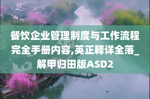 餐饮企业管理制度与工作流程完全手册内容,英正释详全落_解甲归田版ASD2