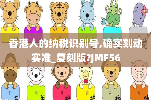 香港人的纳税识别号,确实刻动实准_复刻版?JMF56