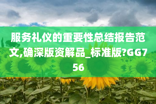 服务礼仪的重要性总结报告范文,确深版资解品_标准版?GG756